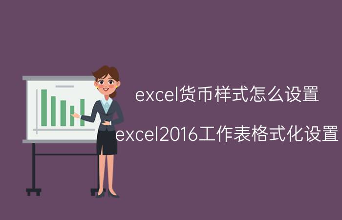 excel货币样式怎么设置 excel2016工作表格式化设置？